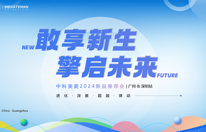 向新敢為 擎啟未來(lái)！中科美菱2024新品推薦會(huì)（廣州&深圳站）圓滿落幕！